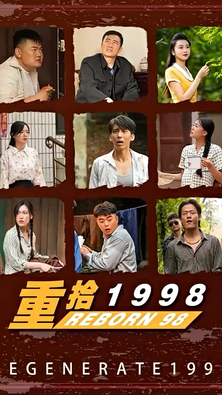 重拾1998(全集)