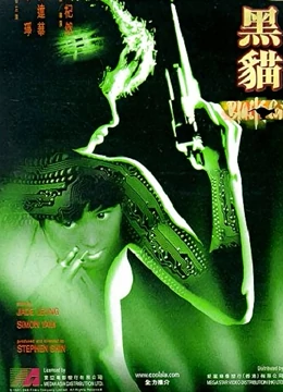 黑猫(1991)