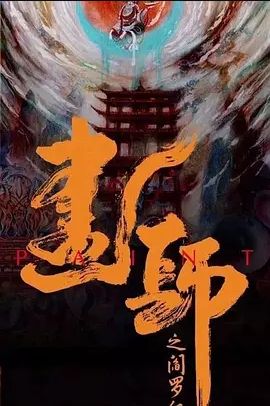 画罪师(全集)