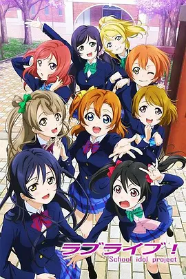 Love Live! 第一季(全集)