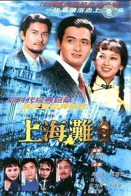 上海滩 1980(全集)