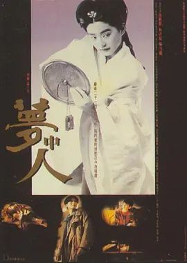 梦中人 1986