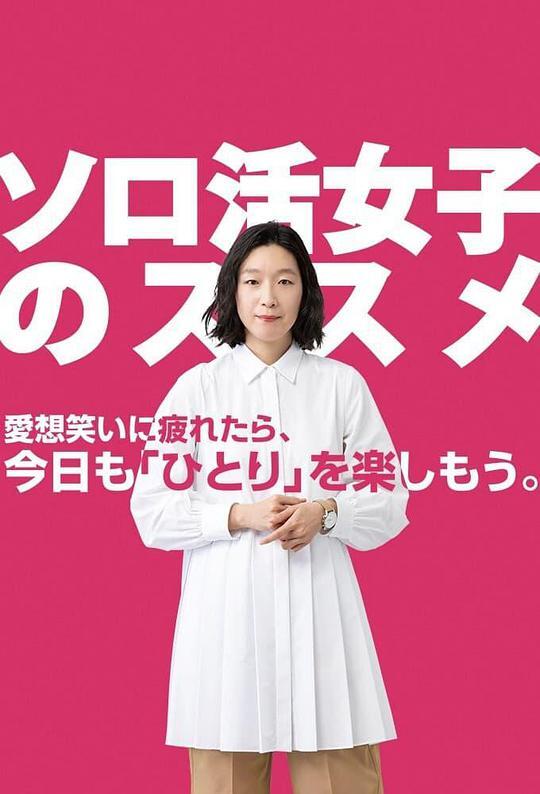 独活女子的推荐 第三季