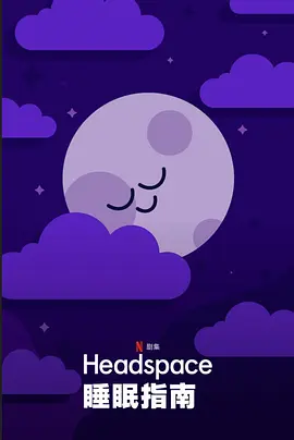 Headspace睡眠指南 第一季(全集)