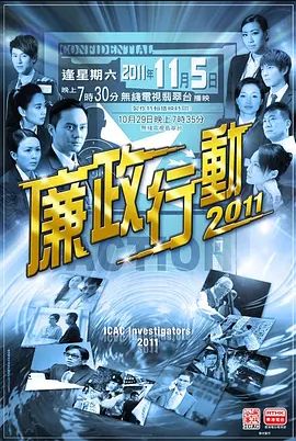 廉政行动 2011(全集)