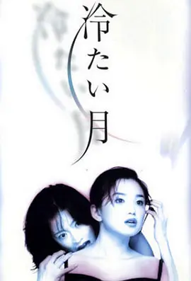 冷月 1998(全集)