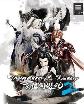 Thunderbolt Fantasy 东离剑游纪 第二季(全集)