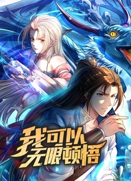 我可以无限顿悟动态漫画 第一季