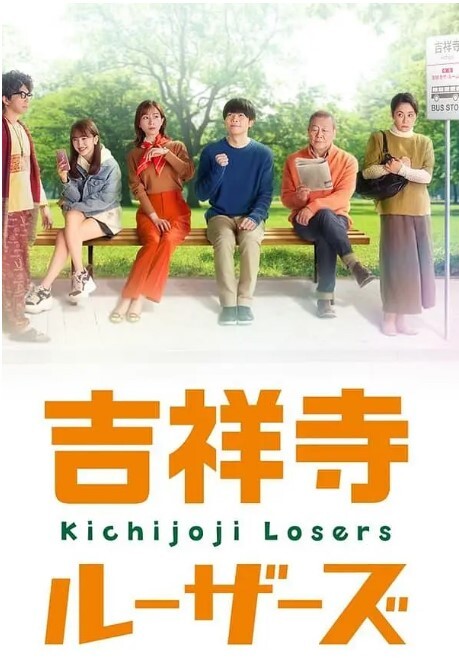 吉祥寺losers 2022(全集)