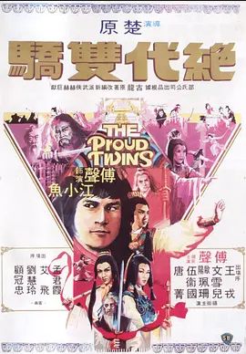 绝代双骄 1979