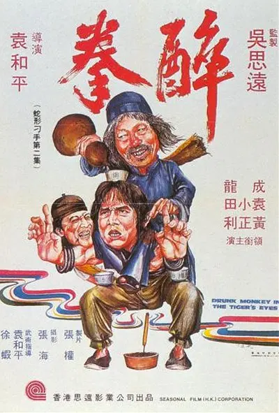 醉拳 1978