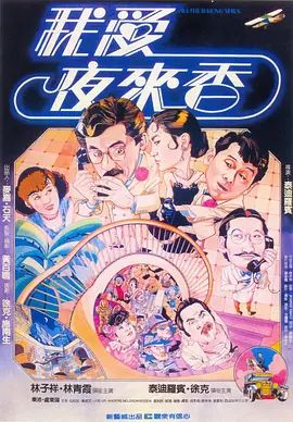 我爱夜来香 1983