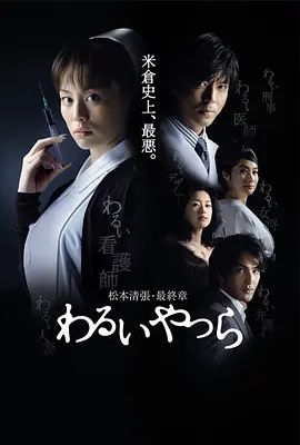 坏人们 2007(全集)