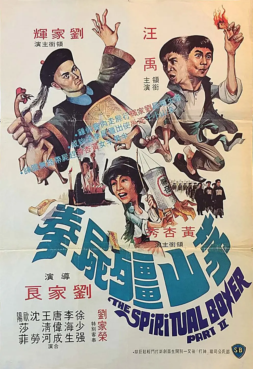 茅山僵尸拳 1979