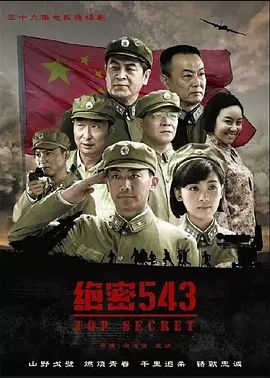 绝密543(全集)