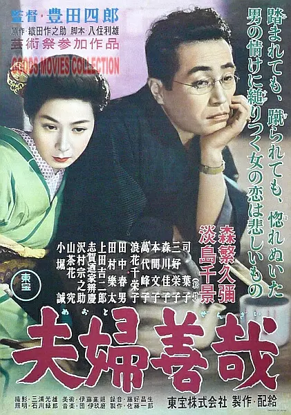 夫妇善哉 1955