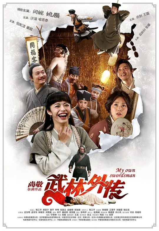 武林外传 2011