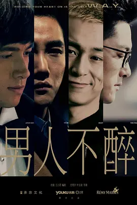 男人不醉 2015(全集)