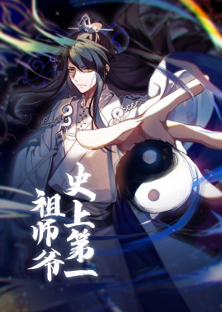 史上第一祖师爷动态漫画 第一季(全集)