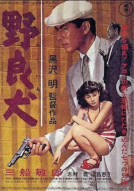 野良犬 1949