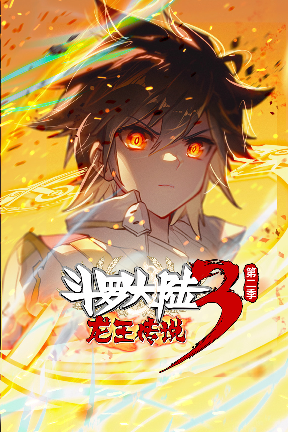 斗罗大陆3龙王传说动态漫画 第二季(全集)